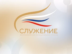 Премия "Служение"